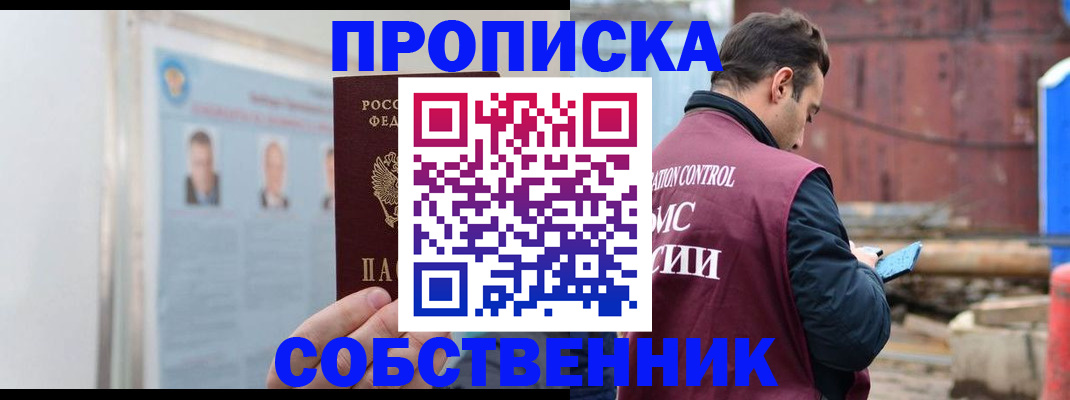 прописка для работы в Юрге